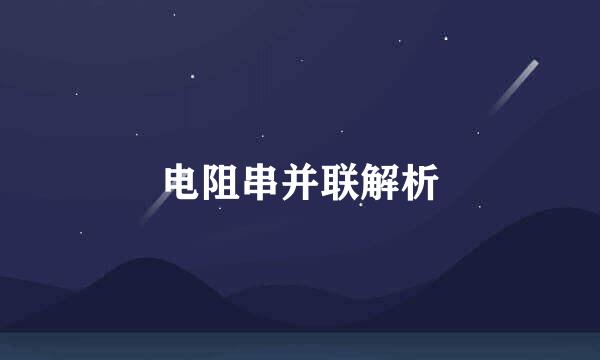 电阻串并联解析