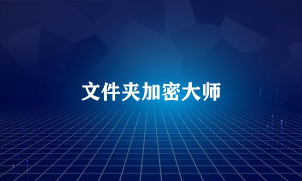 文件夹加密大师