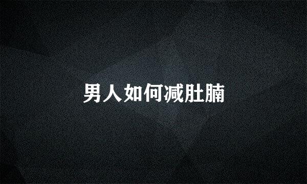 男人如何减肚腩