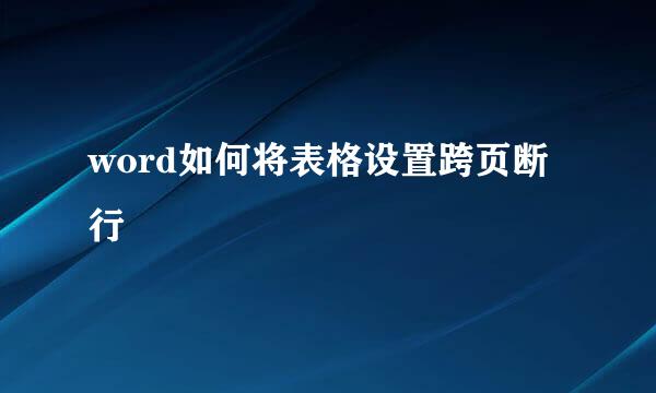 word如何将表格设置跨页断行