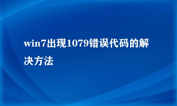 win7出现1079错误代码的解决方法