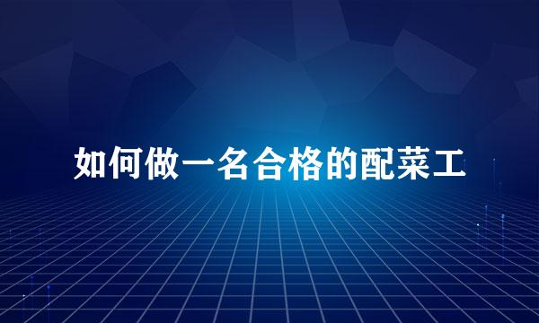 如何做一名合格的配菜工