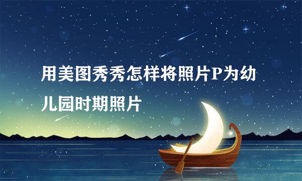 用美图秀秀怎样将照片P为幼儿园时期照片