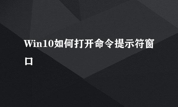 Win10如何打开命令提示符窗口