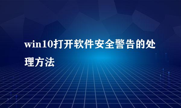 win10打开软件安全警告的处理方法