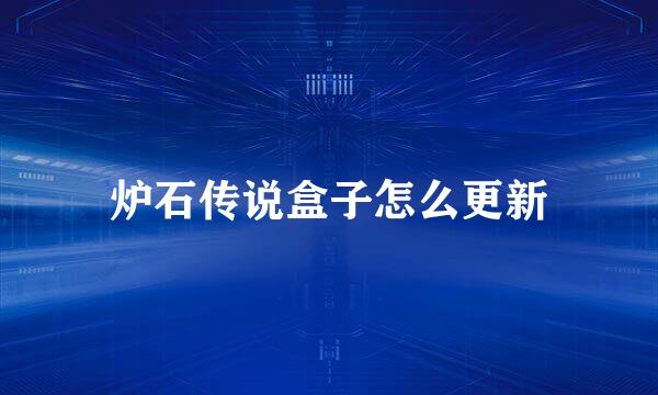 炉石传说盒子怎么更新