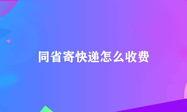 同省寄快递怎么收费