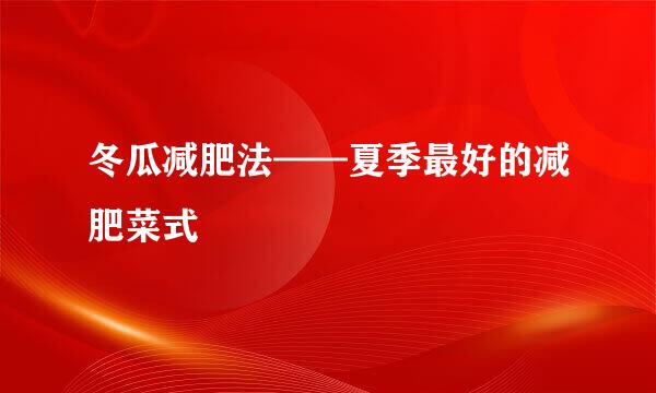 冬瓜减肥法——夏季最好的减肥菜式