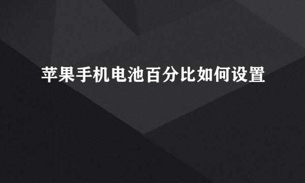 苹果手机电池百分比如何设置