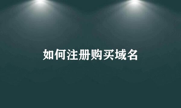 如何注册购买域名