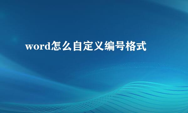 word怎么自定义编号格式