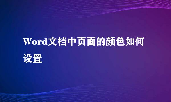 Word文档中页面的颜色如何设置
