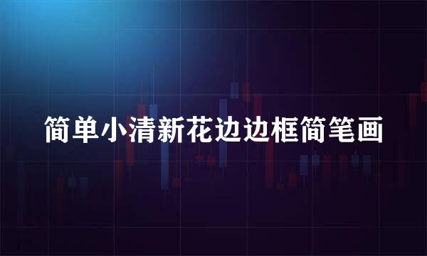 简单小清新花边边框简笔画