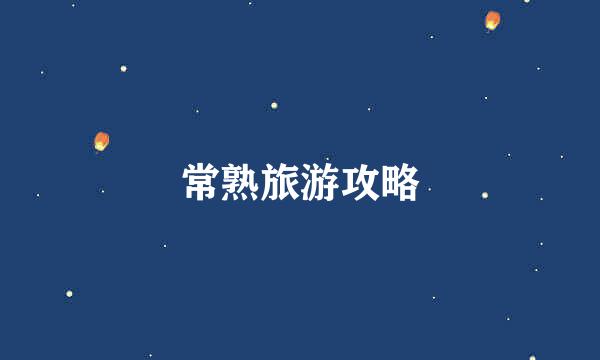 常熟旅游攻略