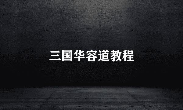 三国华容道教程
