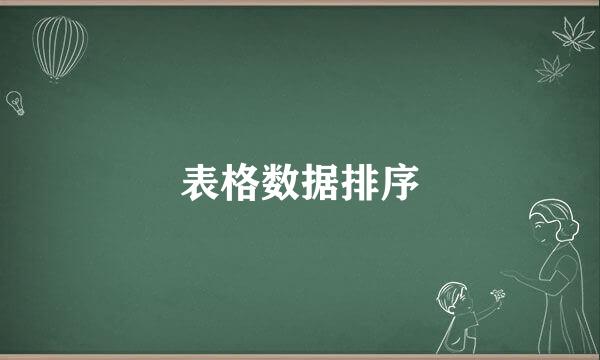 表格数据排序