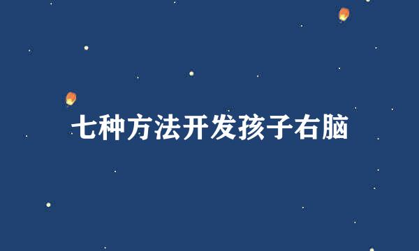 七种方法开发孩子右脑