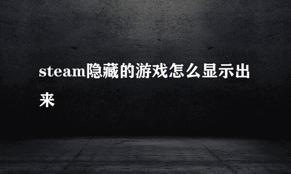 steam隐藏的游戏怎么显示出来