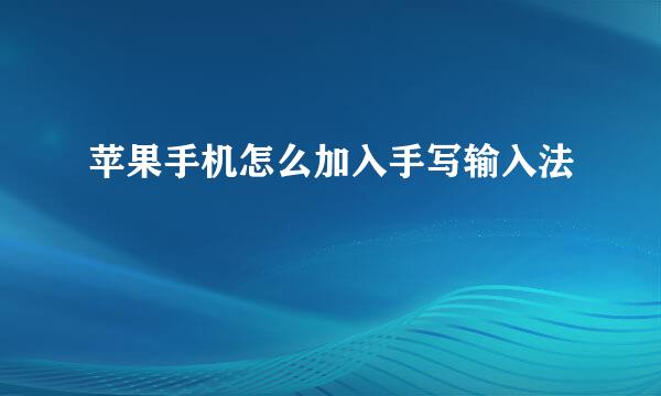 苹果手机怎么加入手写输入法