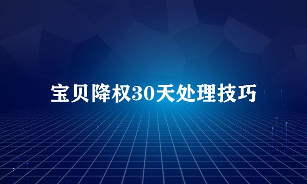 宝贝降权30天处理技巧