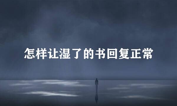 怎样让湿了的书回复正常