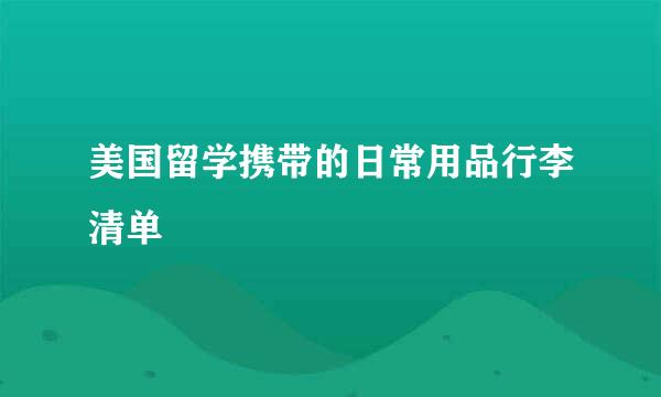 美国留学携带的日常用品行李清单