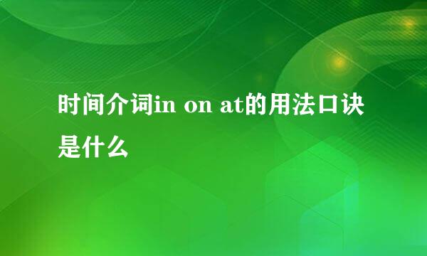 时间介词in on at的用法口诀是什么