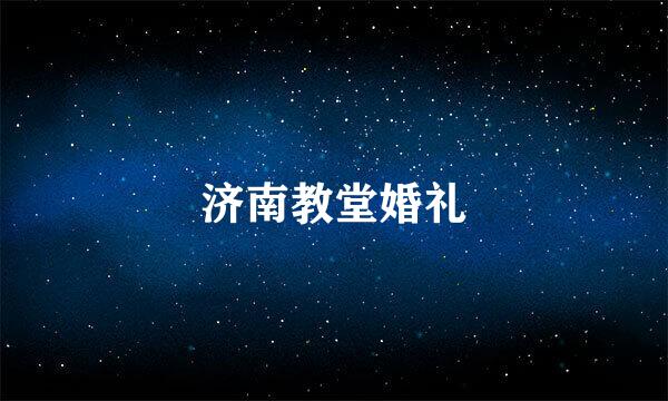 济南教堂婚礼