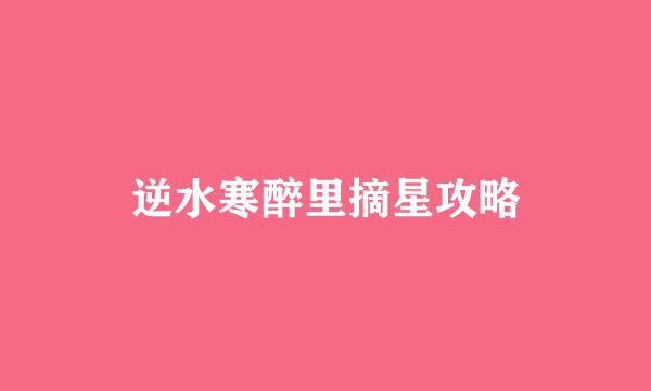 逆水寒醉里摘星攻略