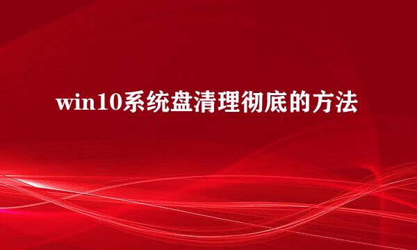 win10系统盘清理彻底的方法