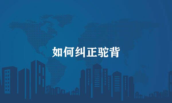 如何纠正驼背