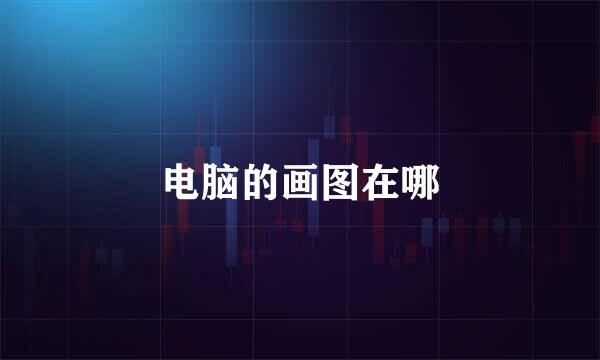 电脑的画图在哪