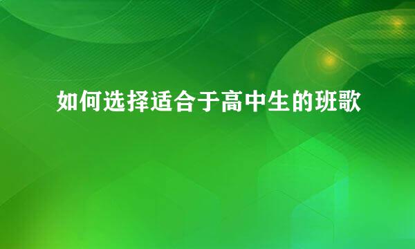 如何选择适合于高中生的班歌