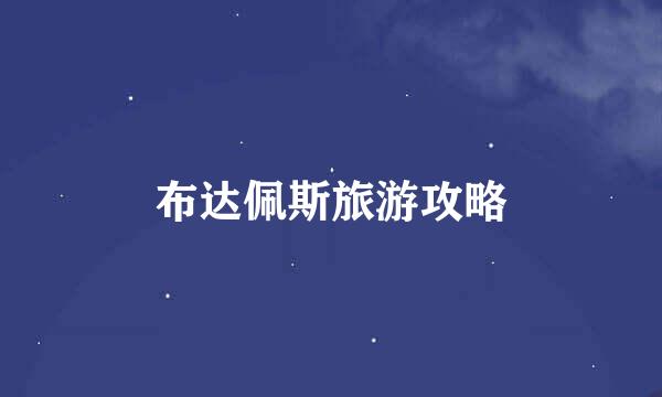 布达佩斯旅游攻略