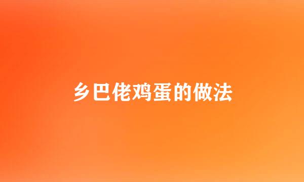 乡巴佬鸡蛋的做法