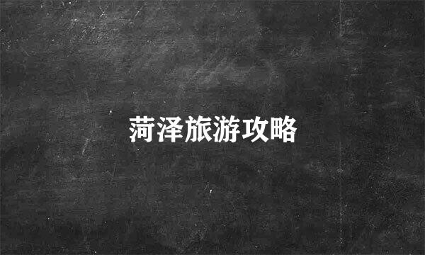 菏泽旅游攻略
