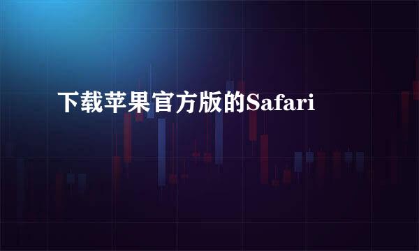 下载苹果官方版的Safari