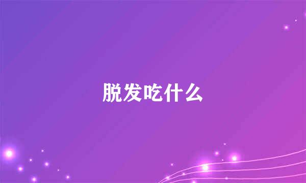 脱发吃什么