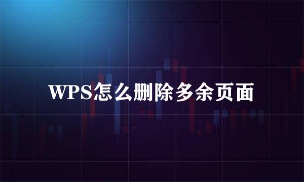 WPS怎么删除多余页面