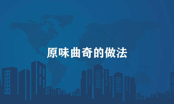 原味曲奇的做法