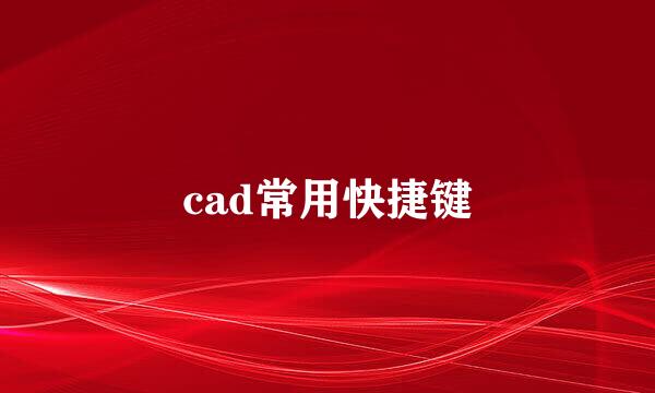 cad常用快捷键