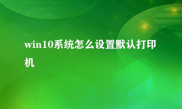 win10系统怎么设置默认打印机