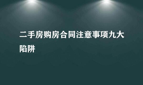 二手房购房合同注意事项九大陷阱