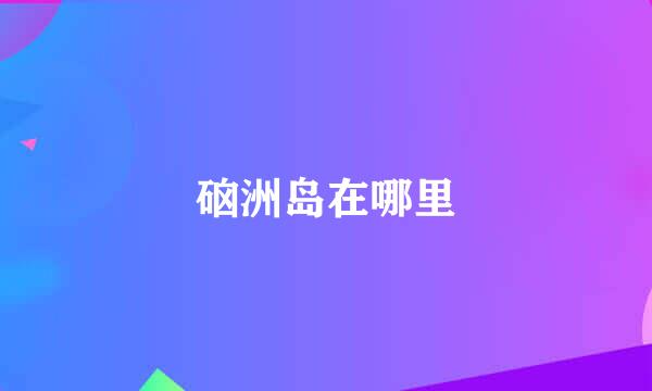 硇洲岛在哪里