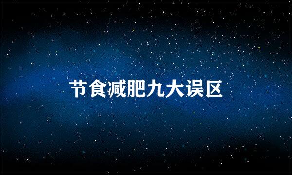 节食减肥九大误区