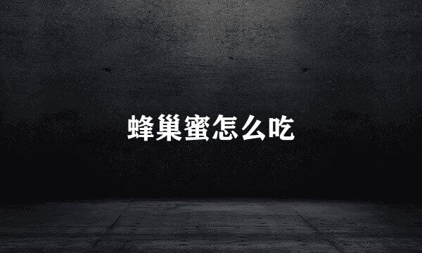 蜂巢蜜怎么吃