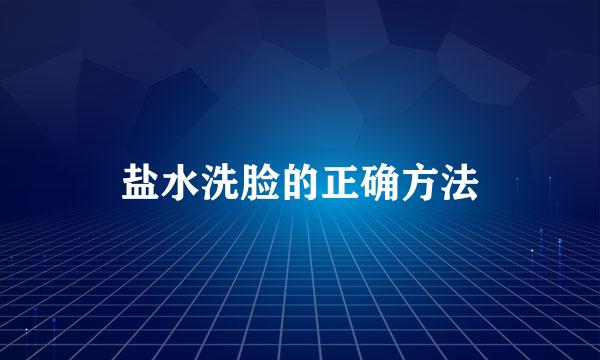 盐水洗脸的正确方法