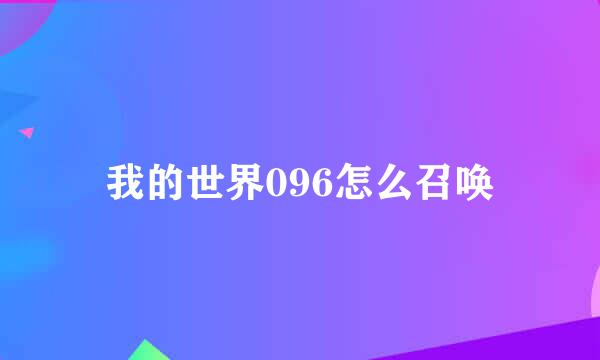 我的世界096怎么召唤