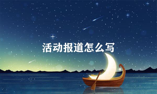 活动报道怎么写