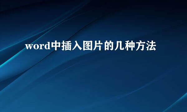 word中插入图片的几种方法